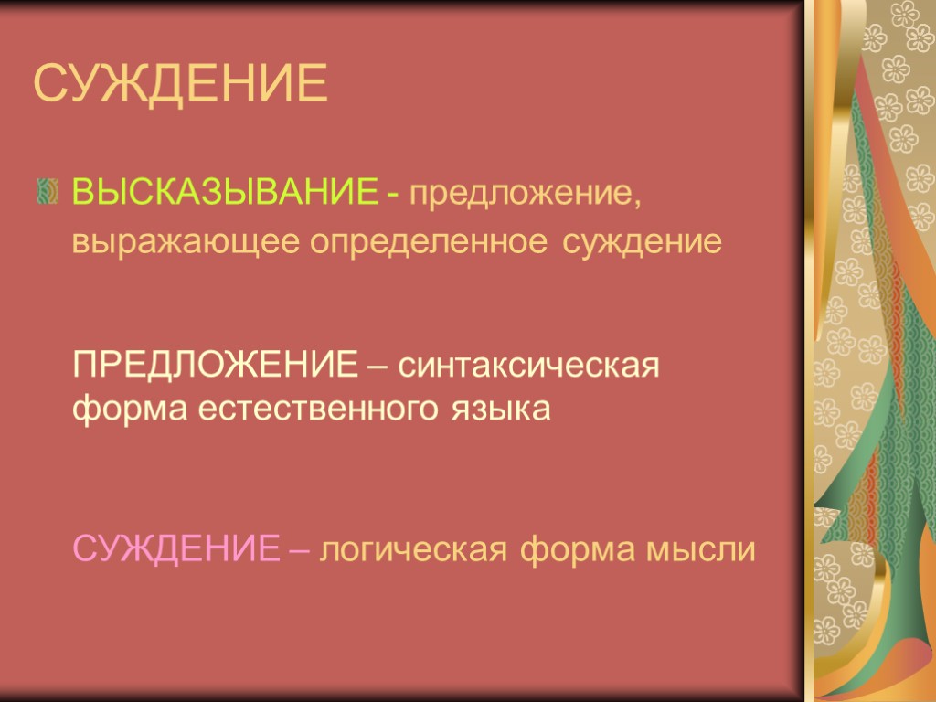 СУЖДЕНИЕ ВЫСКАЗЫВАНИЕ - предложение, выражающее определенное суждение ПРЕДЛОЖЕНИЕ – синтаксическая форма естественного языка СУЖДЕНИЕ